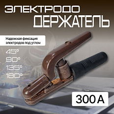Электрододержатель 300А